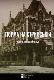 Тюрма на Стрийській