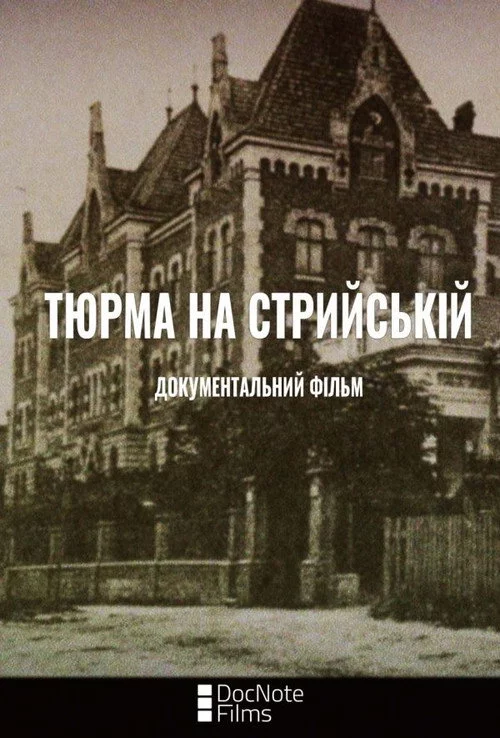 Тюрма на Стрийській