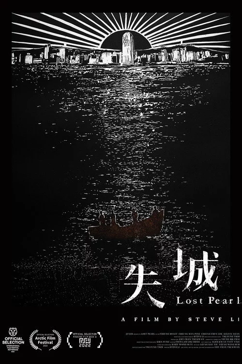 失城