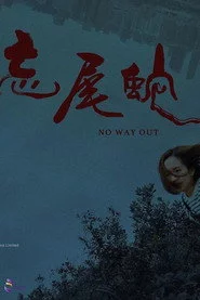 忘尾蛇