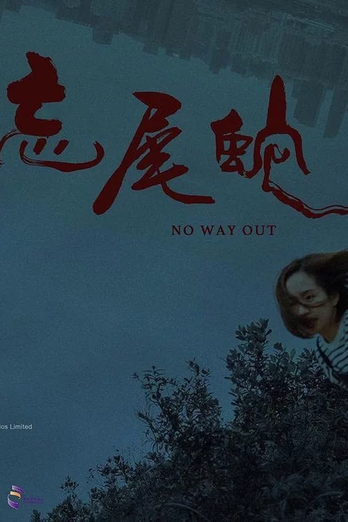 忘尾蛇