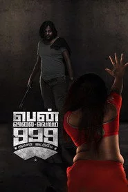 பெண் விலை வெறும் 999 மட்டுமே