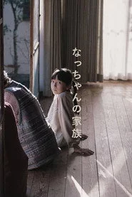 なっちゃんの家族