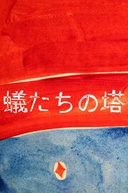 蟻たちの塔