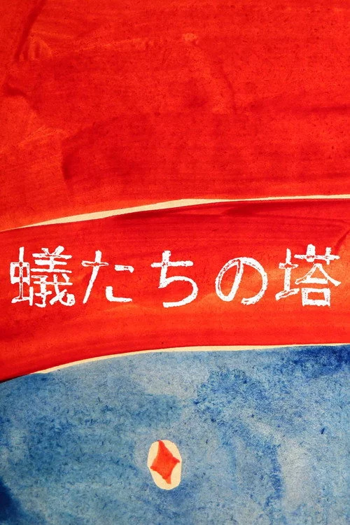 蟻たちの塔