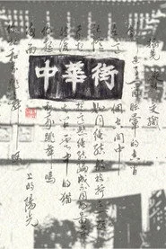 中華街　異郷人