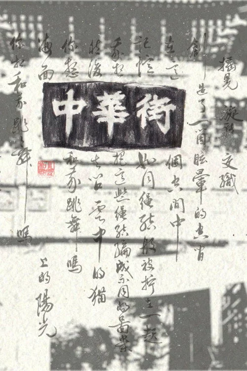中華街　異郷人