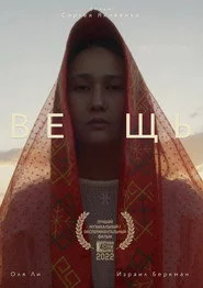 Вещь