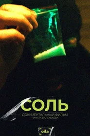 Соль