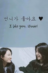 언니가 좋아요
