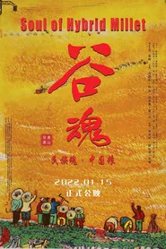 谷魂