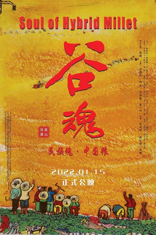 谷魂
