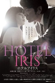 ホテルアイリス