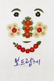 보드랍게