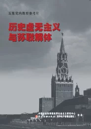 历史虚无主义与苏联解体