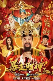 暴走財神3