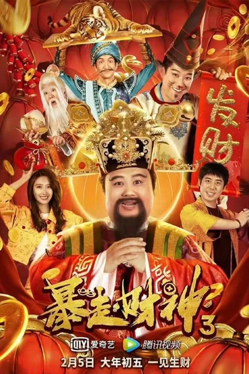暴走財神3