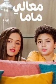 معالي ماما