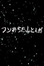 フンおちた山とんだ