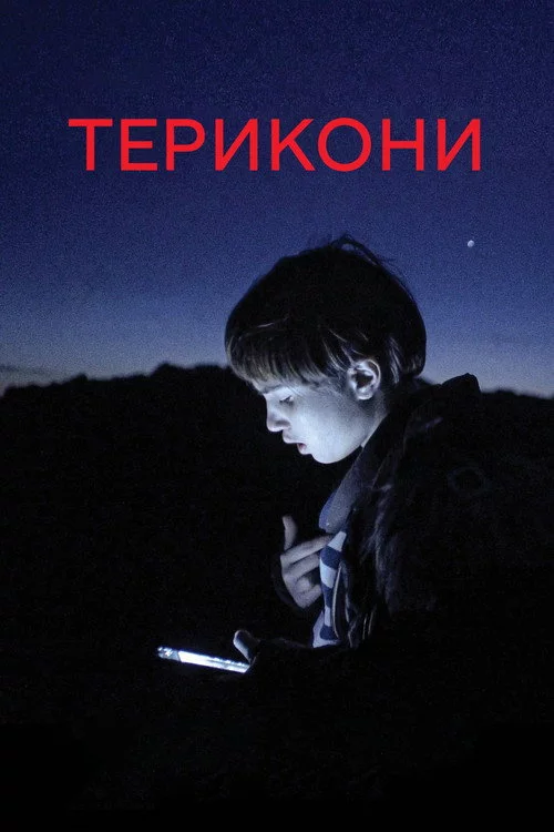 Терикони