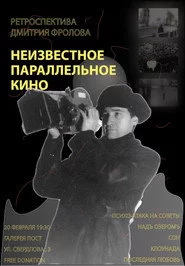 Неизвестное параллельное кино. Ретроспектива Дмитрия Фролова