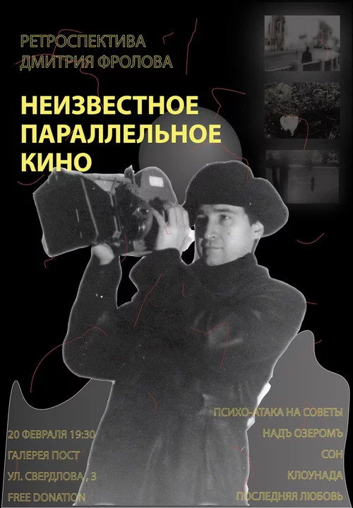Неизвестное параллельное кино. Ретроспектива Дмитрия Фролова