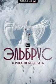 Эльбрус. Точка невозврата