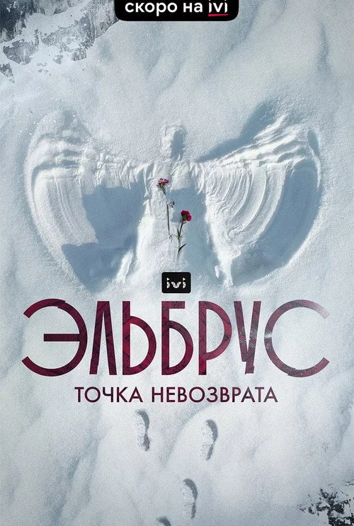 Эльбрус. Точка невозврата