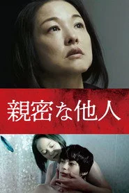 親密な他人