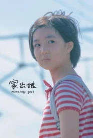 家出娘