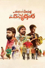 പത്രോസിന്റെ പടപ്പുകൾ