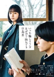 いつも難しそうな本ばかり読んでる日高君