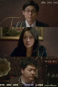 테이블 매너