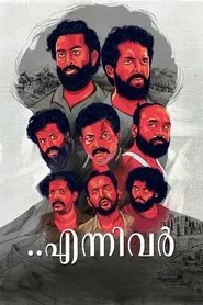 എന്നിവർ