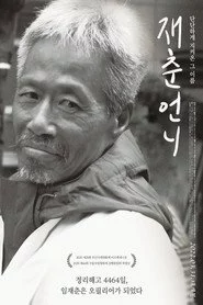 재춘언니