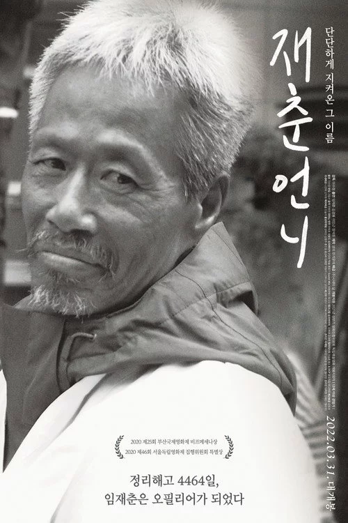 재춘언니