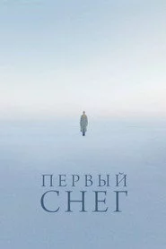Первый снег