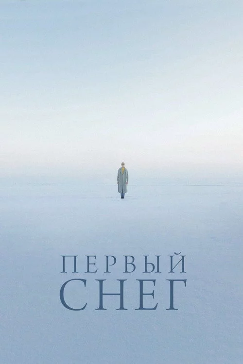 Первый снег