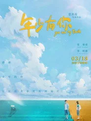年少有你
