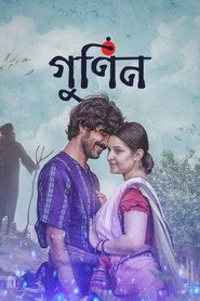 গুনিন