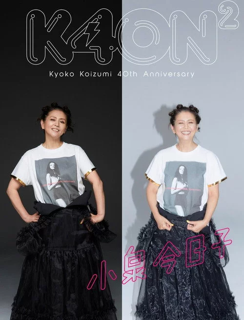小泉今日子４０周年スペシャル