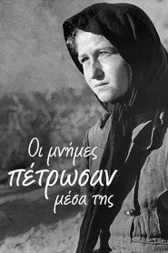 Οι Μνήμες Πέτρωσαν Μέσα της