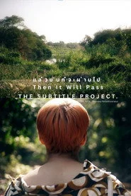 แล้วมันก็จะผ่านไป