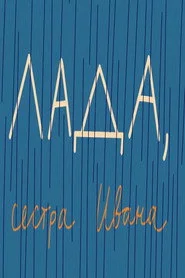 Лада, сестра Ивана