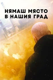 Нямаш място в нашия град