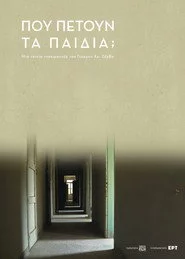 Πού "πετούν" τα ίδια τα παιδιά;