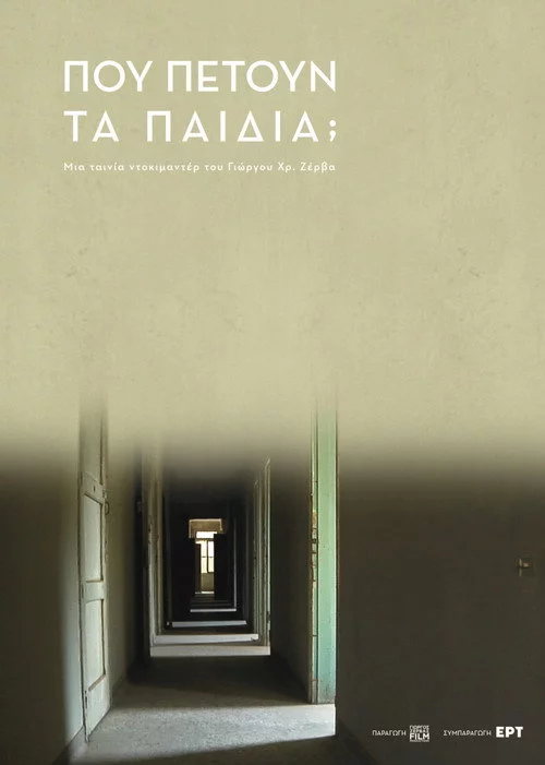Πού "πετούν" τα ίδια τα παιδιά;