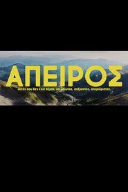 Άπειρος