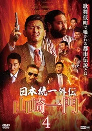 山崎一門４ ～日本統一外伝～