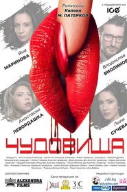 Чудовища